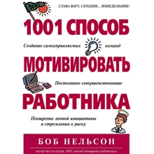 Боб Нельсон: 1001 способ мотивировать работника: Производитель Вильямс