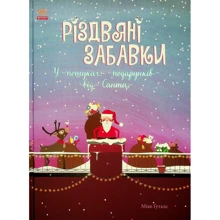 Міке Ґуталс: Різдвяні забавки. У пошуках подарунків від Санті: Виробник Ранок