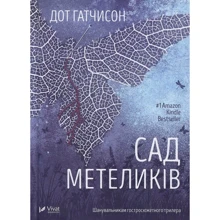 Дот Гатчисон: Сад Метеликів: Виробник Виват
