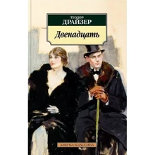 Теодор Драйзер. Двенадцать: Производитель Азбука