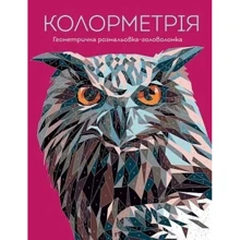 Колорметрія. Геометрична розмальовка-головоломка: Виробник Жорж