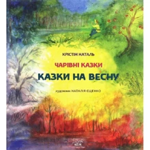Крістін Наталь: Казки на весну: Производитель НАІРІ