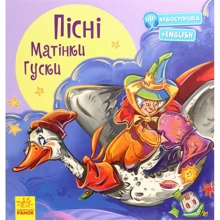 Пісні Матінки Гуски: Виробник Ранок