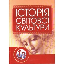 Л. Т. Левчук: Історія світової культури: Виробник Центр навчальної літератури (ЦУЛ)