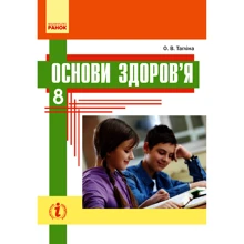 О. В. Тагліна: Основи здоров'я. Підручник 8 клас: Виробник Ранок