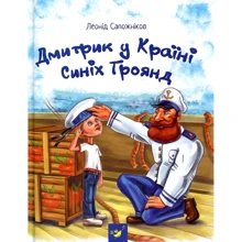 Леонід Сапожніков: Дмитрик у Країні Синіх Троянд: Виробник час Майстрів