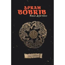 Павло Дерев’янко: Аркан Вовків (1 частина трилогії «Litopys Siroho Ordenu»): Производитель Дім Химер