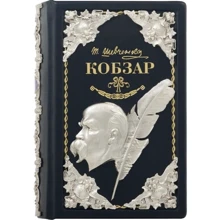 Т. Шевченка: Кобзар: Виробник Купола