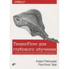 Босаг Заде Реза, Бхарат Рамсундар: TensorFlow для глубокого обучения: Производитель БХВ-Петербург