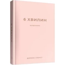 Домінік Спенст: 6 хв. Щоденник, який змінити ваше життя (пудровий): Виробник BookChef