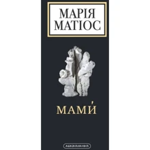 Марія Матіос: Мами. Драма на шість дій: Виробник А-БА-БА-ГА-ЛА-МА-ГА