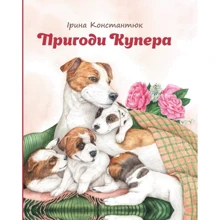 Ірина Константюк: Пригоди Купера: Производитель Зелений Пес