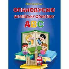 Юлія Калитчук: Опановуємо англійську фонетику АВС: Производитель Арій