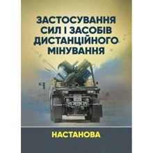 Застосування сил і засобів дистанційного мінування. Настанова: Производитель Сварог