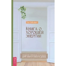 Книга о хорошей энергии. Создание гармонии и баланса для себя и своего дома: Производитель Весь
