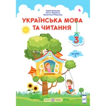 Кравцова, Придаток, Романова: Українська мова та читання. Підручник для 3 класу. У 2-х частин. Частина 1: Виробник Підручники і посібники