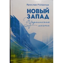 Ярослав Романчук: Новый Запад. Украинская мечта: Производитель Літера Нова