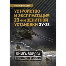 Устройство и эксплуатация 23-мм зенитной установки ЗУ-23: Производитель Сварог