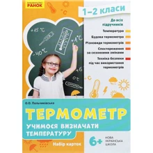 Термометр. Учимося визначати температуру. Набір карток. 1-2 класи: Производитель Ранок