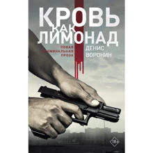 Денис Воронін: Кров як лимонад: Виробник АСТ