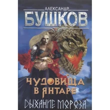 Олександр Бушков: Чудовиська в бурштині. Дихання морозу.: Виробник Олма Медіа Груп