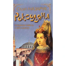 Осип Назарук: Роксоляна: Производитель КМ-Букс