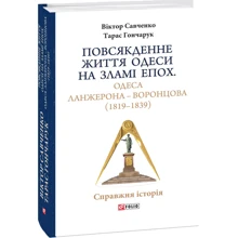 Віктор Савченко, Тарас Гончарук: Повсякденне життя Одеси на зламі епох. Одеса Ланжерона — Воронцова (1819–1839): Производитель Фоліо