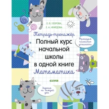Е. Нефедова, О. Узорова: Тетрадь-тренажёр. Полный курс начальной школы в одной книге. Математика: Производитель Клевер Медиа Групп