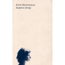Катя Петровская: Кажется Эстер: Производитель Издательство Ивана Лимбаха