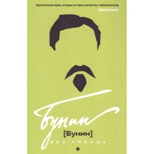 П. Е. Фокин, Л. В. Сыроватко: Бунин без глянца: Производитель Рипол Классик