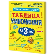 Шамиль Ахмадуллин: Таблица умножения. Тренировка интеллекта. Обучающие карточки: Производитель Филипок и К