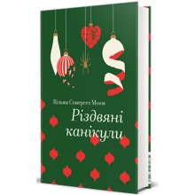 Вільям Сомерсет Моем: Різдвяні канікули: Производитель #книголав