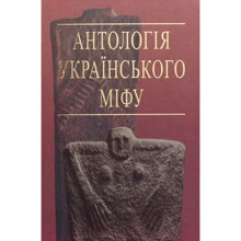 Антологія українського міфу. Тотемічні міфи. У 3 т. Том 2: Виробник Навчальна книга Богдан