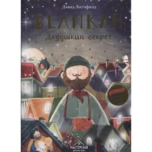 Дэвид Литчфилд: Великан. Дедушкин секрет: Производитель Никея