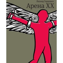 Леонід Гиршович: Арена XX: Виробник час