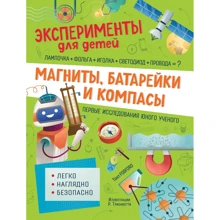 Магниты, батарейки и компасы: Производитель Росмэн