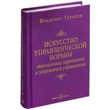 Владимир Тарасов: Искусство управленческой борьбы: Производитель Добрая книга