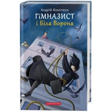 Андрій Кокотюха: Гімназист і Біла Ворона. Книга 3: Производитель А-БА-БА-ГА-ЛА-МА-ГА