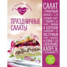 Праздничные салаты: Производитель Эксмо