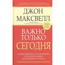 Джон Максвелл: Важно только сегодня: Производитель Попурри
