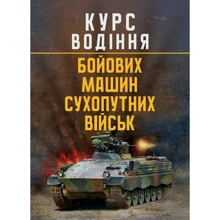 Курс водіння бойових машин сухопутних військ: Виробник Центр навчальної літератури (ЦУЛ)