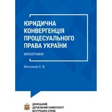 З. Ст. Васильєв: Юридична конвергенція процесуального права України: Виробник Алерта