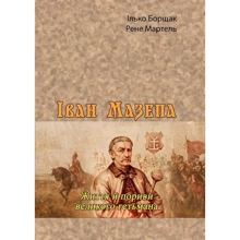 Ілько Борщак, Рене Мартель: Іван Мазепа. Життя й пориви великого гетьмана: Производитель Центр навчальної літератури (ЦУЛ)