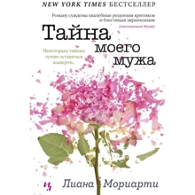 Лиана Мориарти. Тайна моего мужа: Производитель Иностранка