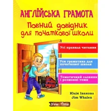 Англійська грамота. Повний довідник для початкової школи: Виробник New Time