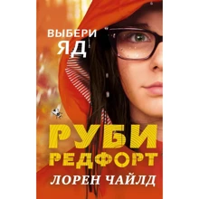 Лорен Чайлд: Выбери яд: Производитель Эксмо