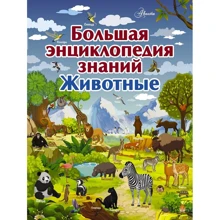 Большая энциклопедия знаний. Животные: Производитель АСТ