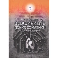 Анастасия Колендо-Смирнова: Как не заблудиться в лабиринте психосоматики, а просто выйти из него!: Производитель Вариант