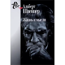 Альберт Швейцер: Життя та думки: Виробник Центр гуманітарних ініціатив