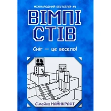 Вімпі Стів. Книга 8. Сніг – це весело!: Виробник Ранок